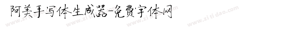  阿美手写体生成器字体转换